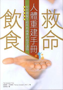 救命飲食人體重建手冊:坎貝爾醫生給所有病患的...