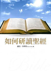 (限量)如何研讀聖經