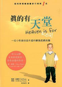 真的有天堂-一位小男孩往返天堂的驚異真實故事