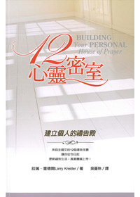 12心靈密室-建立個人的禱告殿