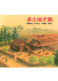 多少地才夠
