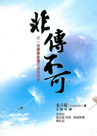 非傳不可:作一個使命必達的福音使者