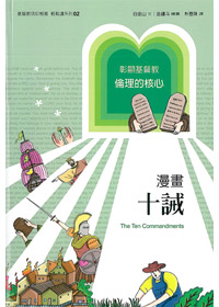 漫畫十誡