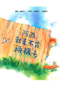 阿西就是不肯換襪子