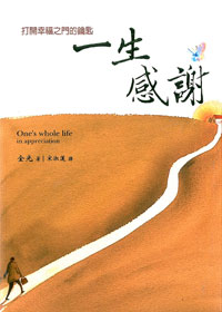 一生感謝