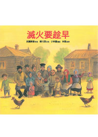 滅火要趁早-道聲兒童生命教育系列62