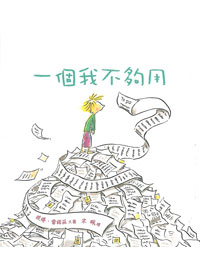 一個我不夠用