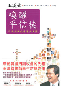 喚醒平信徒-門徒訓練的原理與實際