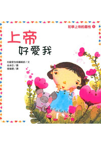 上帝好愛我(注音繪本)--初學上帝的屬性1