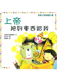 上帝把好東西給我(注音繪本)--初學上帝的屬性3