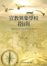 宣教異象學校指南-雙翼