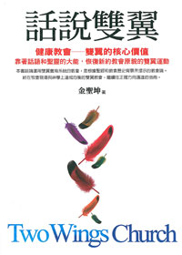 話說雙翼-健康教會-雙翼的核心價值