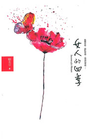 女人四季