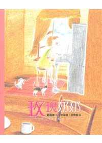玫瑰奶奶