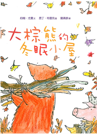 大棕熊的冬眠小屋(注音)