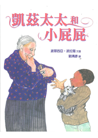 凱茲太太和小屁屁(注音)