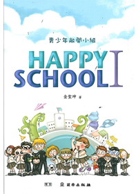 青少年敞開小組(1) HAPPY SCHOOL 1