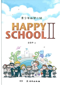 青少年敞開小組(2) HAPPY SCHOOL 2