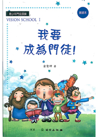 我要成為門徒/教師本/雙翼VISION SCHOOL 1