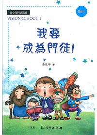 我要成為門徒/學生本/雙翼VISION SCHOOL 1