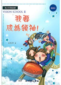 我要成為領袖/教師本/雙翼VISION SCHOOL 3