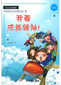 我要成為領袖/學生本/雙翼VISION SCHOOL 3