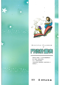 門徒計畫表 DISCIPLE PLANNER