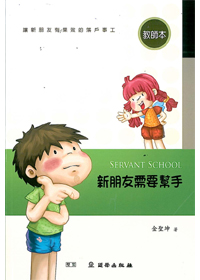 新朋友需要幫手/教師本/雙翼SERVANT SCHOOL