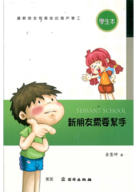 新朋友需要幫手/學生本/雙翼SERVANT SCHOOL