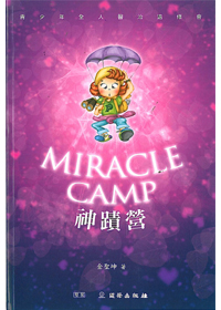 神蹟營 MIRACLE CAMP
