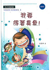 我要得著異象/教師本/雙翼VISION SCHOOL 2