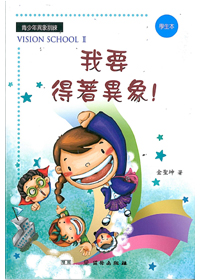 我要得著異象/學生本/雙翼VISION SCHOOL 2