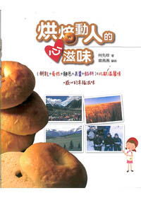 烘焙動人的心滋味