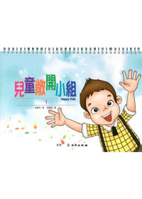 雙翼系列-兒童敞開小組(1)