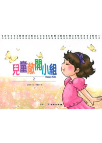 雙翼系列-兒童敞開小組(2)