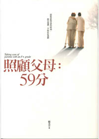 照顧父母:59分