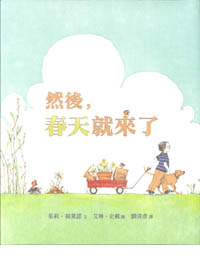 然後，春天就來了(注音版)