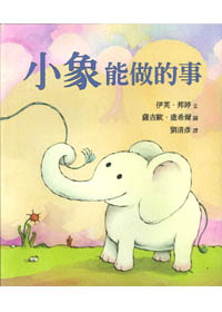 小象能做的事