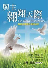 與主翱翔天際：基督徒喜樂代禱的秘訣