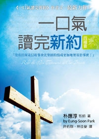 一口氣讀完新約：四福音