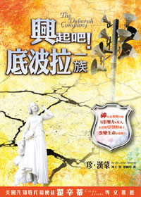 興起吧！底波拉一族