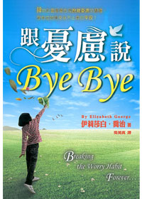 跟憂慮說ByeBye