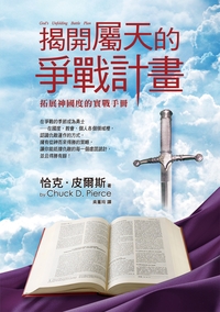 揭開屬天的爭戰計畫：拓展神國度的實戰手冊