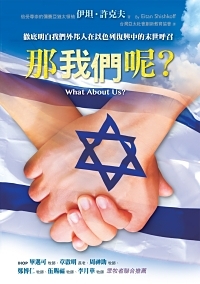 那我們呢？（平裝）：徹底明白我們外邦人在以色列復興中的末世呼召