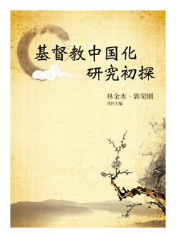 基督教中國化研究初探（簡體中文）