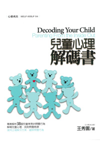 兒童心理解碼書