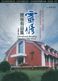 靈修開卷有益集