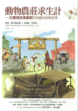 動物農莊求生計-一場實現改革創新的MBA經典故事