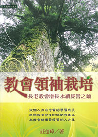 教會領袖栽培：長老教會永續經營之鑰