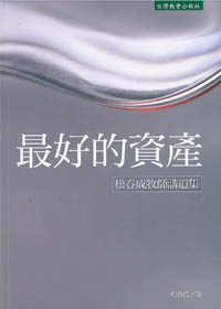 最好的資產:松春成牧師講道集